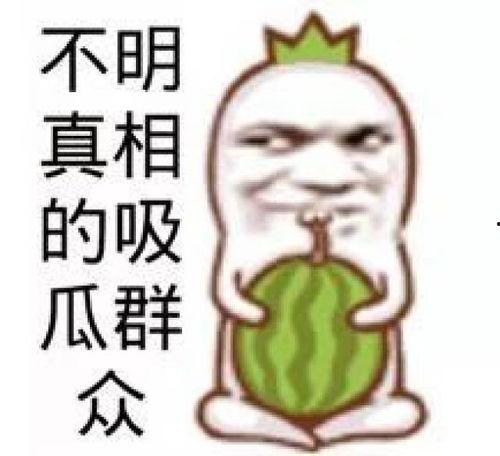 旺仔吃瓜恋情真相视频在线观看,吃瓜视频背后的真相大揭秘